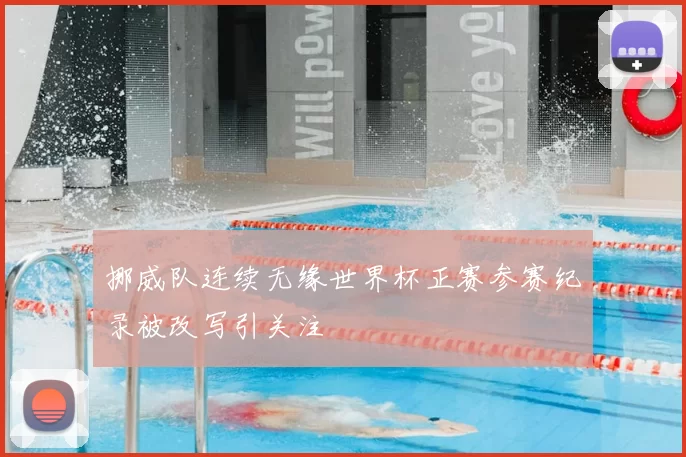 挪威队连续无缘世界杯正赛参赛纪录被改写引关注