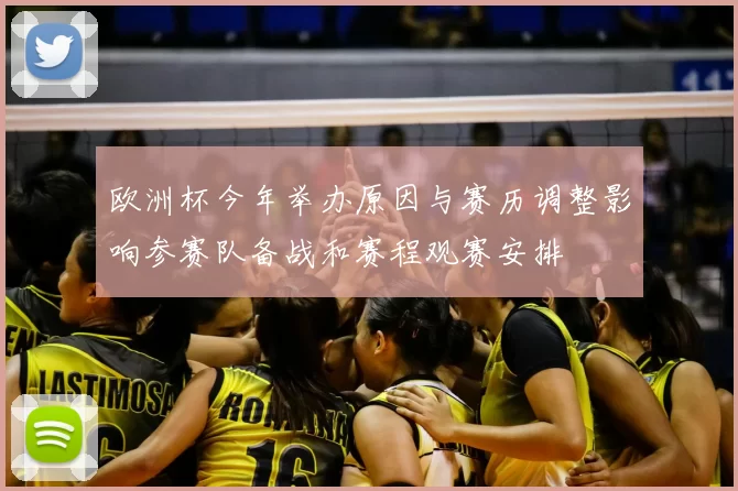 欧洲杯今年举办原因与赛历调整影响参赛队备战和赛程观赛安排