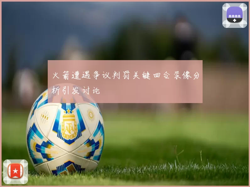 火箭遭遇争议判罚关键回合录像分析引发讨论