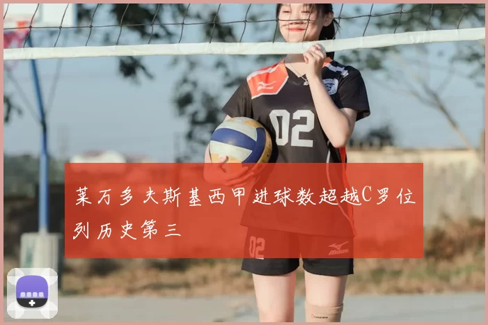 莱万多夫斯基西甲进球数超越C罗位列历史第三