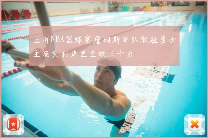 上海NBA篮球赛詹姆斯率队取胜勇士主场失利库里空砍三十分