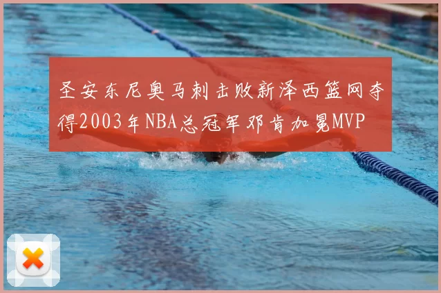 圣安东尼奥马刺击败新泽西篮网夺得2003年NBA总冠军邓肯加冕MVP