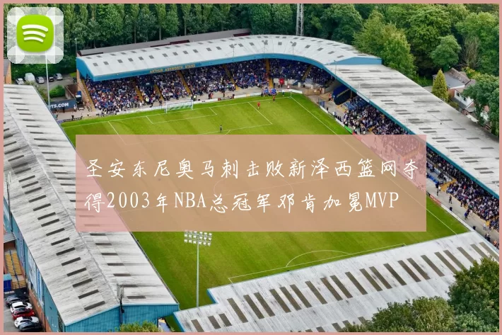 圣安东尼奥马刺击败新泽西篮网夺得2003年NBA总冠军邓肯加冕MVP