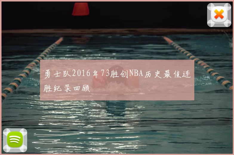 勇士队2016年73胜创NBA历史最佳连胜纪录回顾