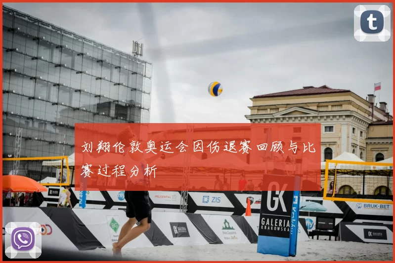 刘翔伦敦奥运会因伤退赛回顾与比赛过程分析