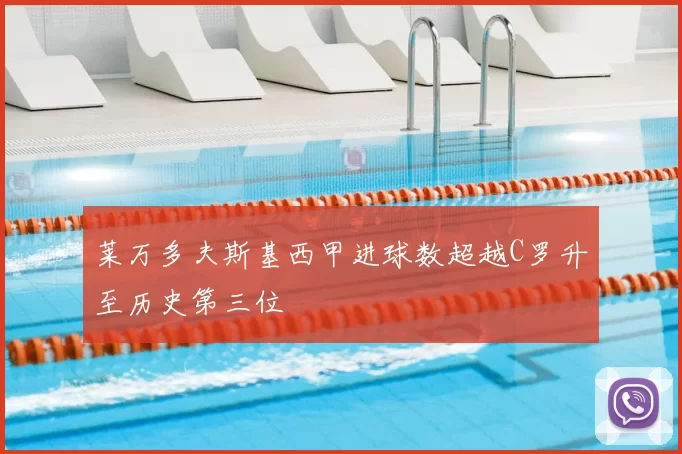 莱万多夫斯基西甲进球数超越C罗升至历史第三位